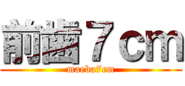前歯７ｃｍ (maeba7cm)