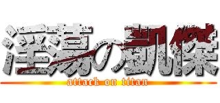 淫蕩の凱傑 (attack on titan)
