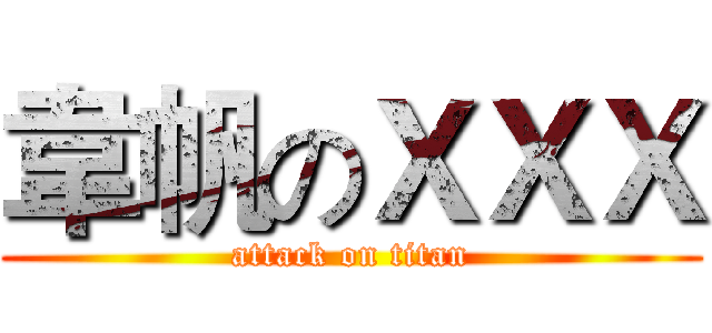 韋帆のＸＸＸ (attack on titan)