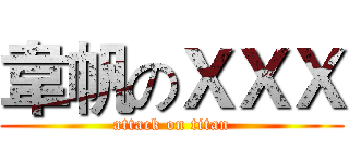 韋帆のＸＸＸ (attack on titan)