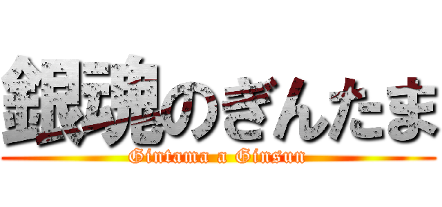 銀魂のぎんたま (Gintama a Ginsun)