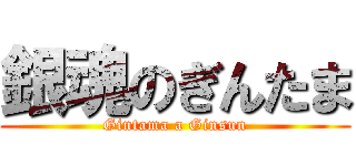 銀魂のぎんたま (Gintama a Ginsun)