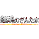 銀魂のぎんたま (Gintama a Ginsun)