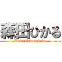 森田ひかる (Kawaiindesukedo)