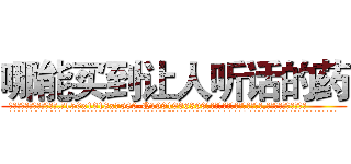 哪能买到让人听话的药 (哪能买到让人听话的药【电.话156x1318x7580-Q1991936399鑫宏药业】我们做的是长期生意,靠的是老客户长期支持
参考消息网2月20日报道 韩媒称，“剩女多、离婚率高的城市，房价一定会上涨。”这是中国经济学家金岩石2016年12月参加在上海举行的房地产相关论坛时说的话。
)