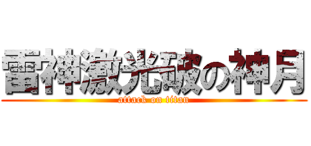 雷神激光破の神月 (attack on titan)