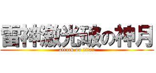雷神激光破の神月 (attack on titan)