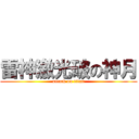 雷神激光破の神月 (attack on titan)