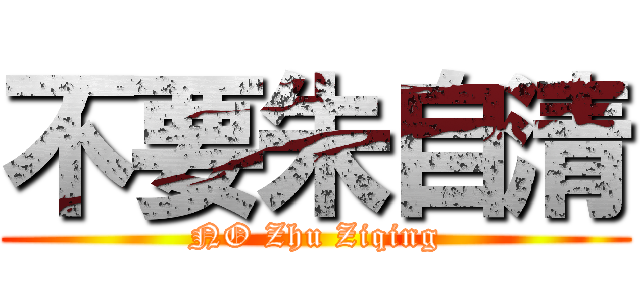 不要朱自清 (NO Zhu Ziqing)