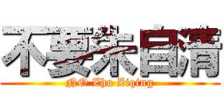 不要朱自清 (NO Zhu Ziqing)
