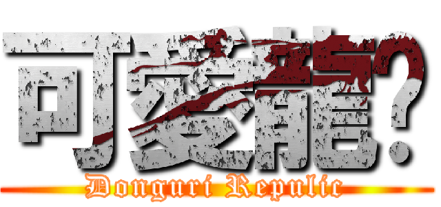 可愛龍貓 (Donguri Repulic)