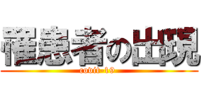 罹患者の出現 (covit-19 )