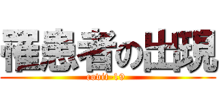 罹患者の出現 (covit-19 )