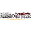 進撃の和香奈 (attack on titan)