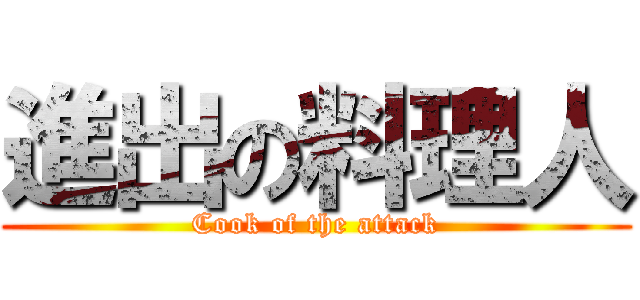 進出の料理人 (Cook of the attack)