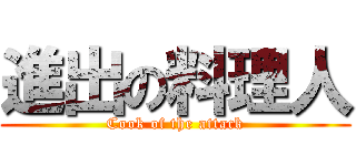 進出の料理人 (Cook of the attack)