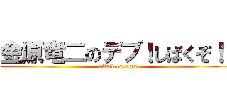 金原竜二のデブ！しばくぞ！！ (attack on titan)