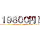 １９８００円！ (attack on titan)