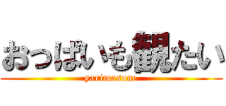 おっぱいも観たい (yarimasune)