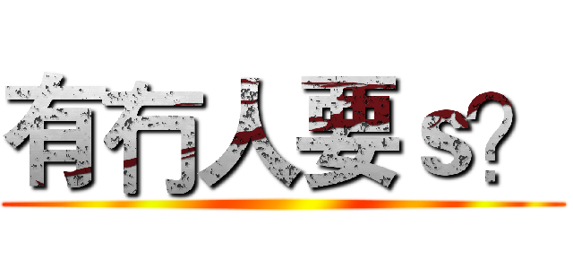 有冇人要ｓ？ ()
