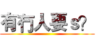 有冇人要ｓ？ ()