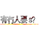 有冇人要ｓ？ ()