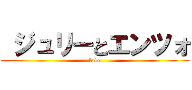  ジュリーとエンツォ (love)