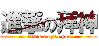 進撃の拜神 (attack on yao yao)