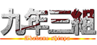 九年三組 (Akabane shinya)