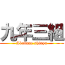 九年三組 (Akabane shinya)