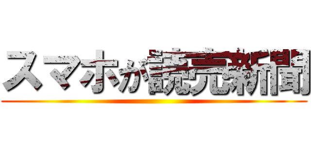 スマホが読売新聞 ()