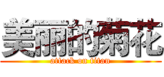 美丽的菊花 (attack on titan)