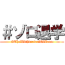 ＃ゾロ退学 (#TheWithdrawalOfZoro)