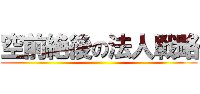 空前絶後の法人戦略 ()