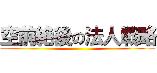 空前絶後の法人戦略 ()