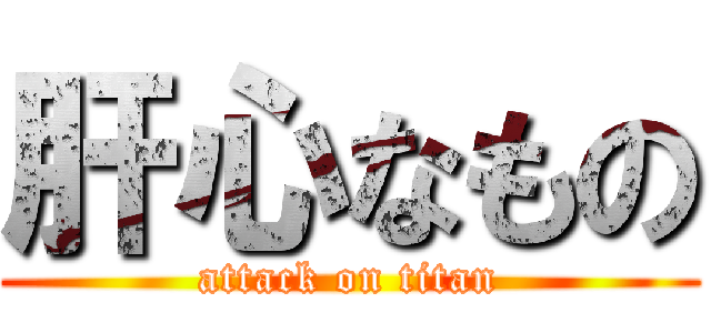肝心なもの (attack on titan)