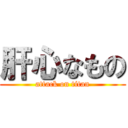 肝心なもの (attack on titan)