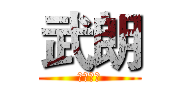 武朗 (男神😍😍)