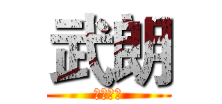 武朗 (男神😍😍)