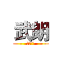 武朗 (男神😍😍)