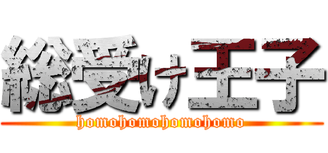 総受け王子 (homohomohomohomo)