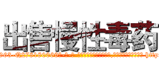 出售慢性毒药 (出售慢性毒药【电-186x2687x6963-Q278180069元-吉-药-业】我们做的是长期生意,靠的是老客户长期支持 http://sngk.net/lJfb98
)