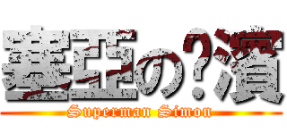 塞亞の徫濱 (Superman Simon)
