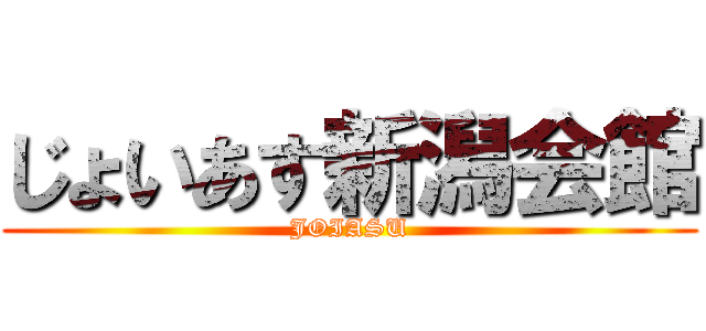 じょいあす新潟会館 (JOIASU)