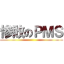 惨敗のＰＭＳ ()