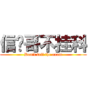 信桢哥不挂科 (Don\'t fail the exam)