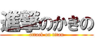 進撃のかきの (attack on titan)