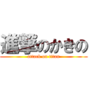 進撃のかきの (attack on titan)