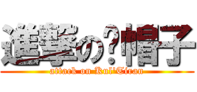 進撃の绿帽子 (attack on Kul\'Tiran)