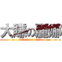 大賺の麗娜 (attack on titan)